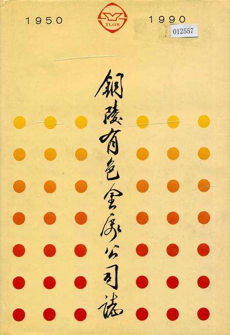 《铜陵有色金属公司志》.pdf_安徽省志缩略图