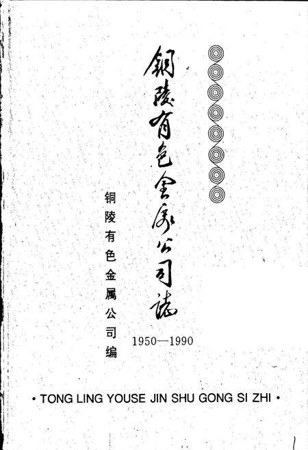 《铜陵有色金属公司志》.pdf_安徽省志预览图1