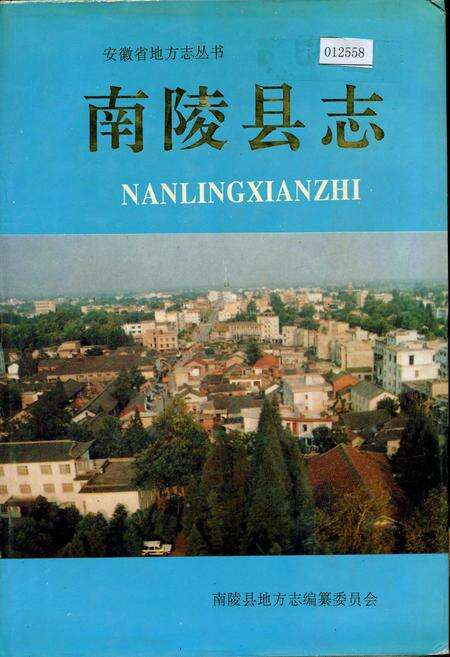 《南陵县志》.pdf_安徽省志缩略图