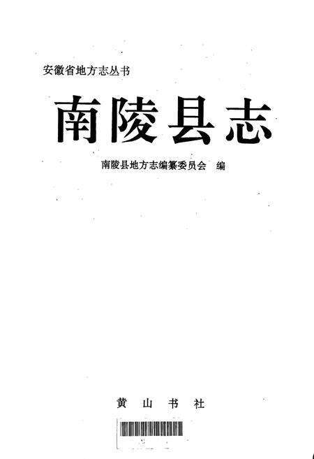 《南陵县志》.pdf_安徽省志预览图1
