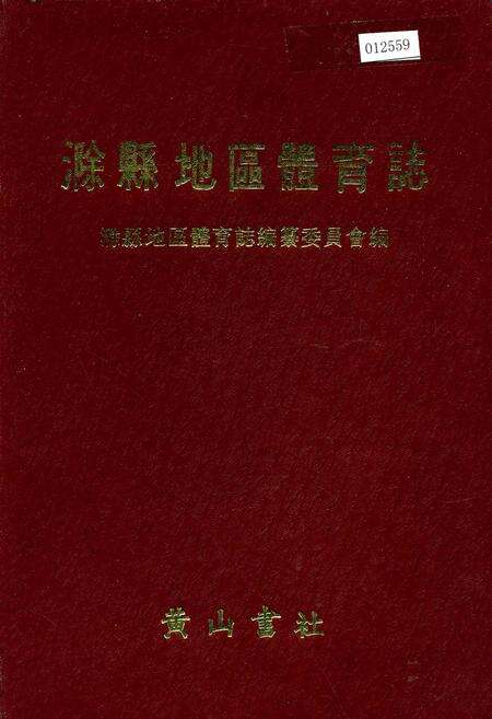 《滁县地区体育志》.pdf_安徽省志缩略图