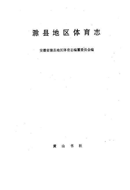 《滁县地区体育志》.pdf_安徽省志预览图1