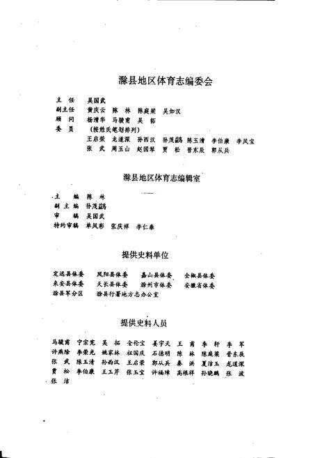 《滁县地区体育志》.pdf_安徽省志预览图4