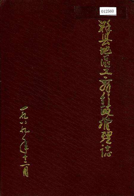《滁县地区工商行政管理志》.pdf_安徽省志缩略图