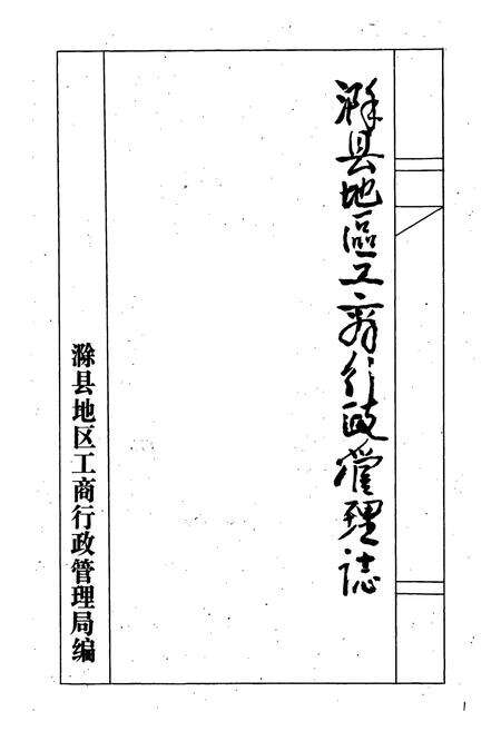 《滁县地区工商行政管理志》.pdf_安徽省志预览图1
