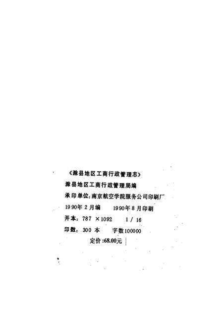 《滁县地区工商行政管理志》.pdf_安徽省志预览图2