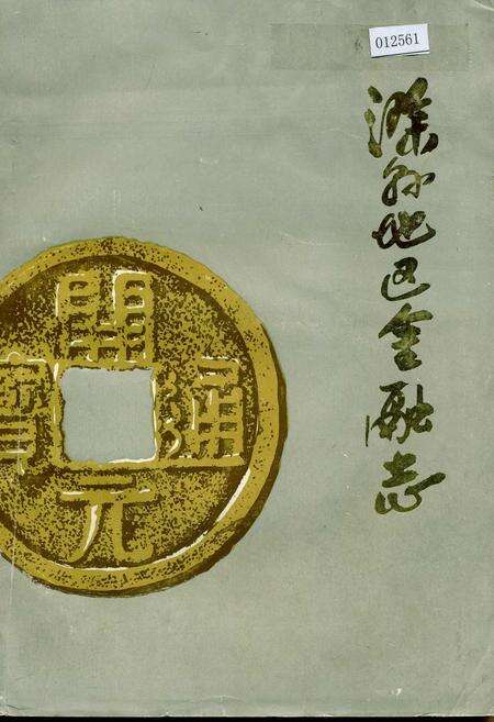 《滁县地区金融志》.pdf_安徽省志缩略图