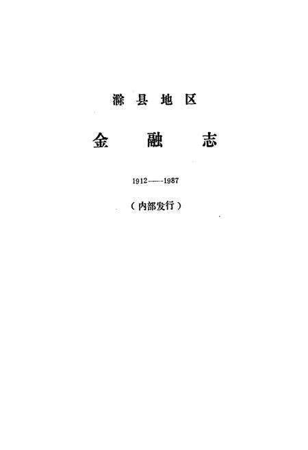 《滁县地区金融志》.pdf_安徽省志预览图1