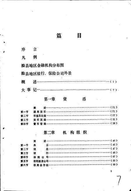 《滁县地区金融志》.pdf_安徽省志预览图5