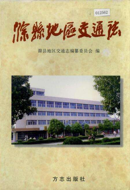《滁县地区交通志》.pdf_安徽省志缩略图