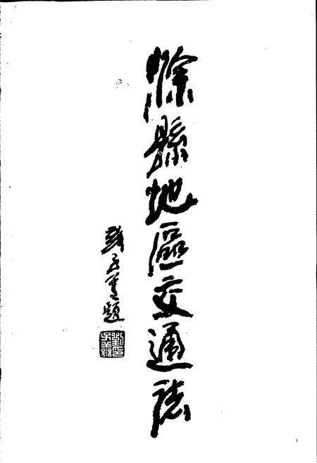 《滁县地区交通志》.pdf_安徽省志预览图1