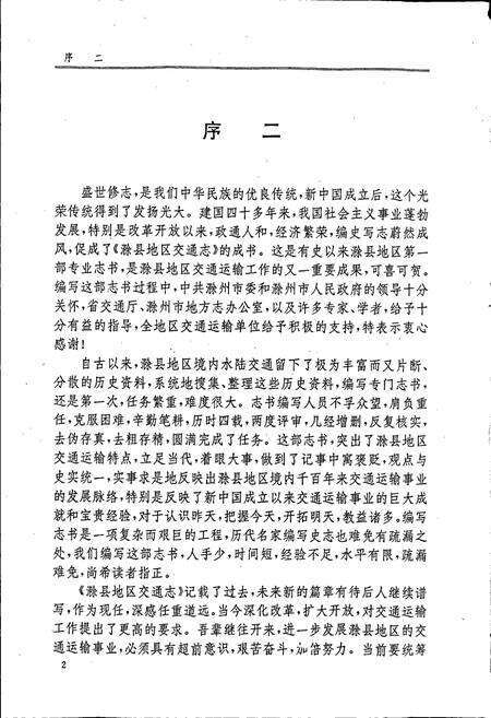 《滁县地区交通志》.pdf_安徽省志预览图3