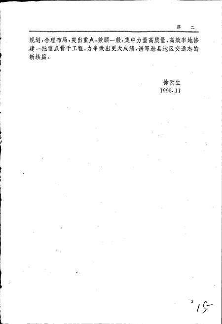 《滁县地区交通志》.pdf_安徽省志预览图4