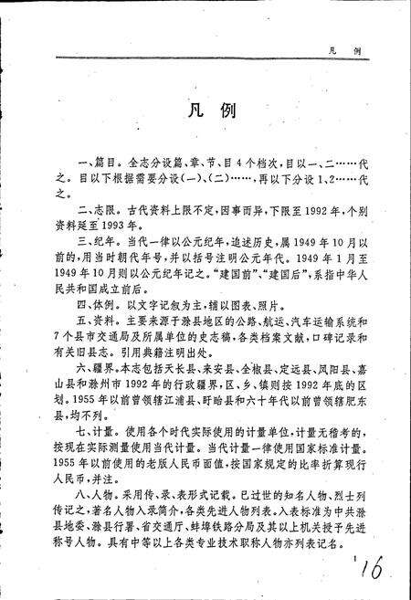 《滁县地区交通志》.pdf_安徽省志预览图5
