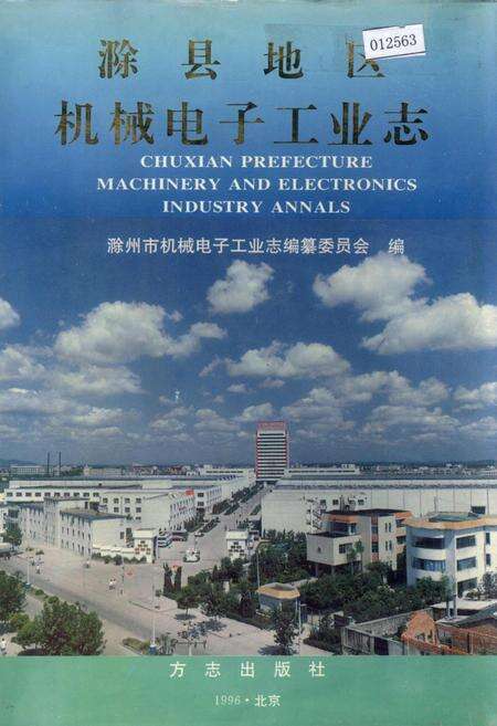 《滁县地区机械电子工业志》.pdf_安徽省志缩略图