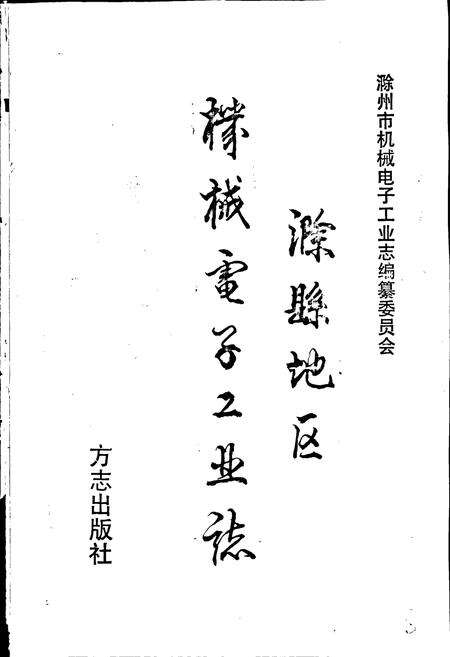 《滁县地区机械电子工业志》.pdf_安徽省志预览图1