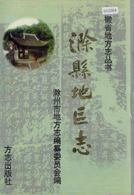 《滁县地区志》.pdf_安徽省志缩略图