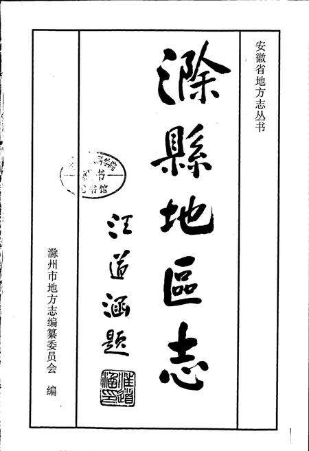 《滁县地区志》.pdf_安徽省志预览图1