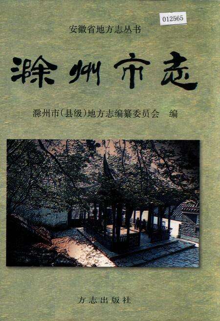 《滁州市志》.pdf_安徽省志缩略图