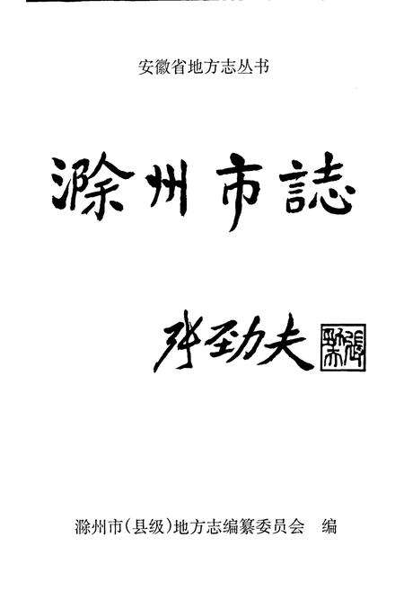 《滁州市志》.pdf_安徽省志预览图1