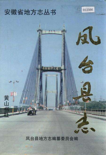 《凤台县志》.pdf_安徽省志缩略图