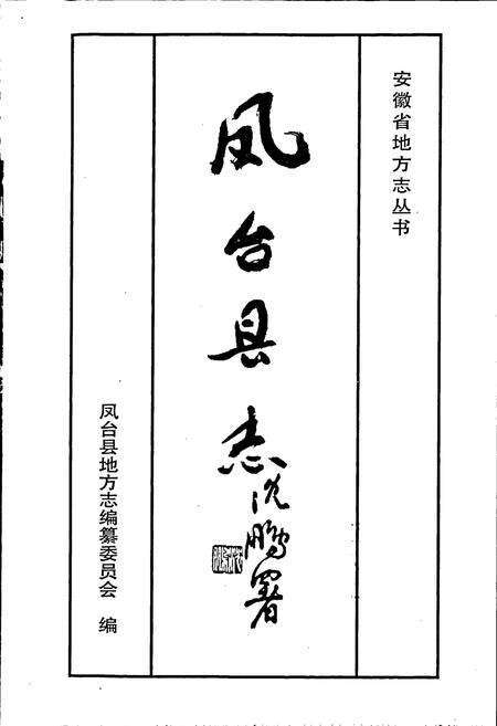 《凤台县志》.pdf_安徽省志预览图1