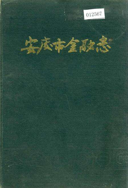 《安庆市金融志》.pdf_安徽省志缩略图