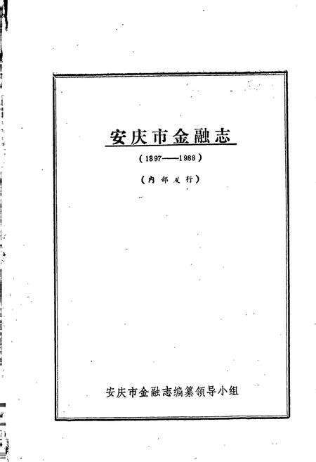 《安庆市金融志》.pdf_安徽省志预览图1