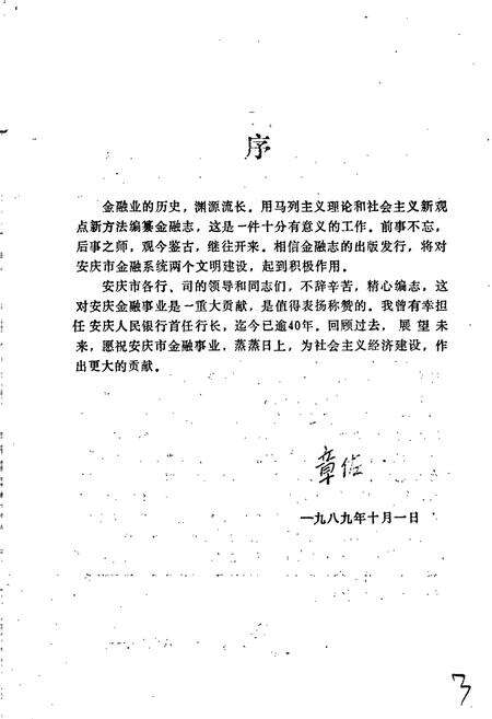 《安庆市金融志》.pdf_安徽省志预览图5