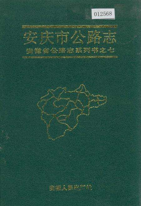 《安庆市公路志》.pdf_安徽省志缩略图