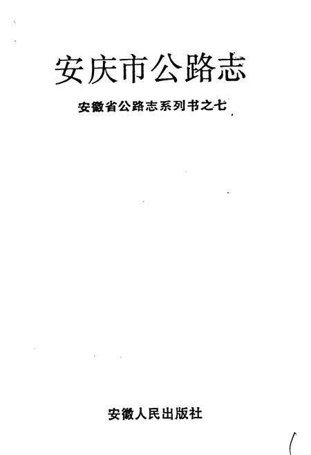 《安庆市公路志》.pdf_安徽省志预览图1