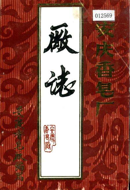 《安庆香皂厂厂志》.pdf_安徽省志缩略图