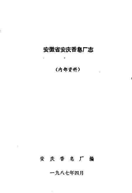 《安庆香皂厂厂志》.pdf_安徽省志预览图1