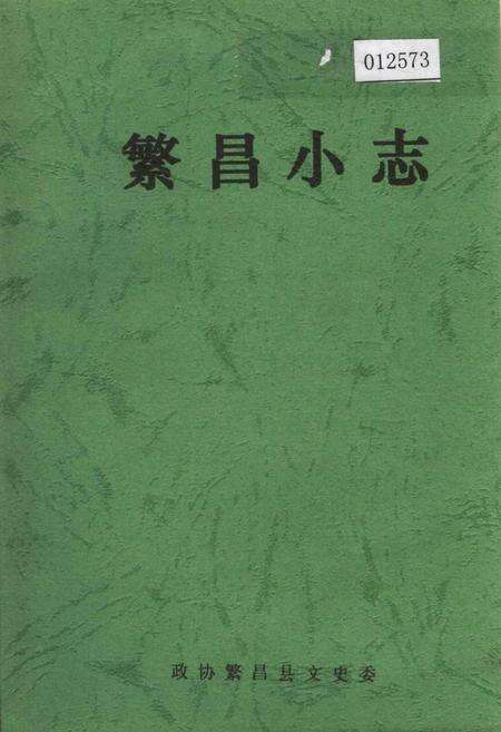 《繁昌小志》.pdf_安徽省志缩略图