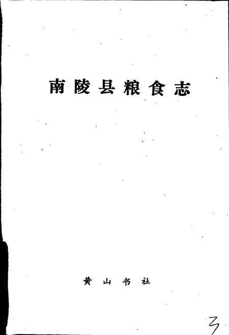 《南陵县粮食志》.pdf_安徽省志预览图1