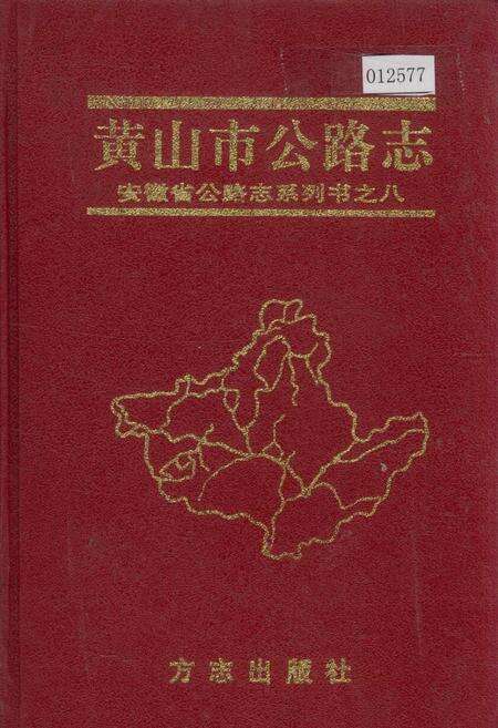 《黄山市公路志》.pdf_安徽省志缩略图
