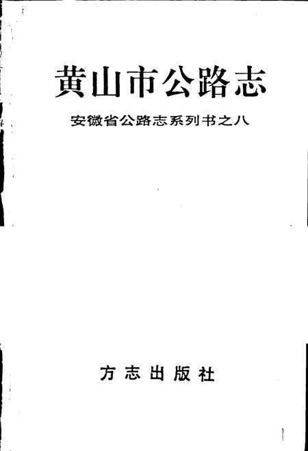 《黄山市公路志》.pdf_安徽省志预览图1