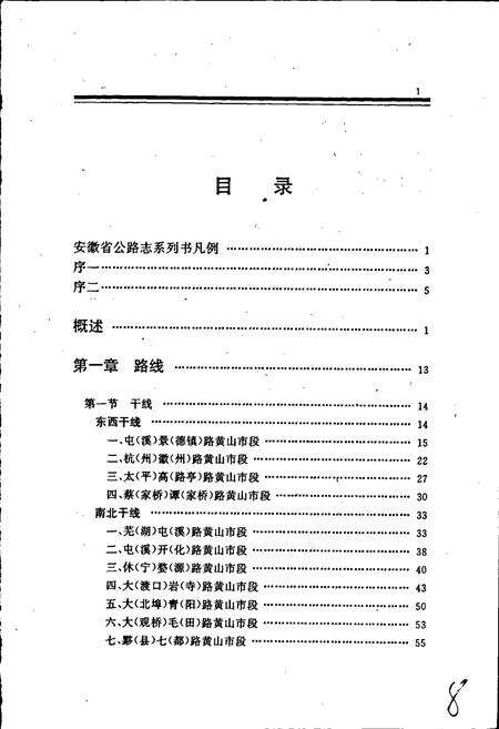 《黄山市公路志》.pdf_安徽省志预览图5