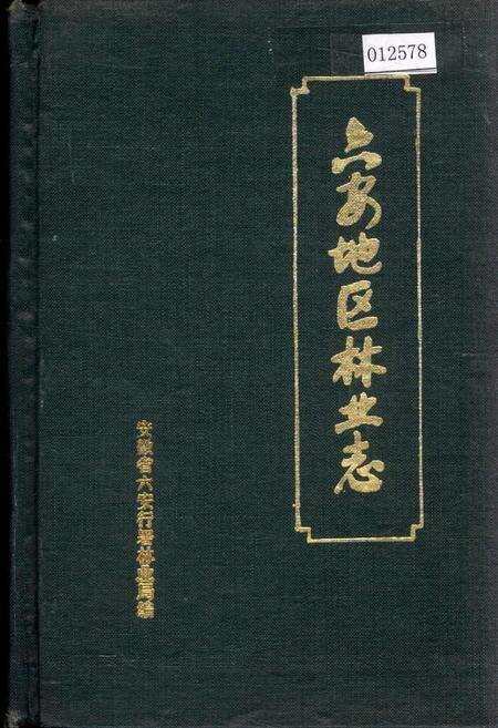 《六安地区林业志》.pdf_安徽省志缩略图