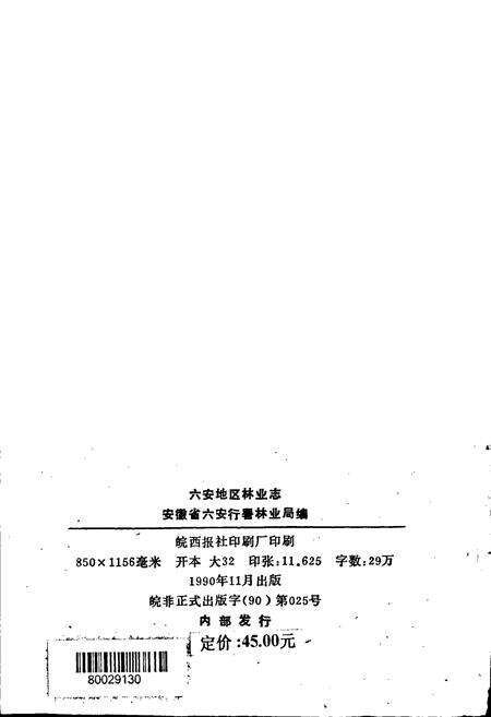 《六安地区林业志》.pdf_安徽省志预览图1