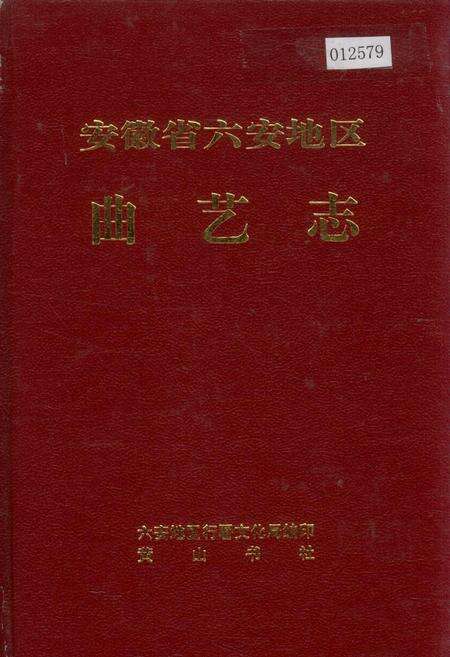 《安徽省六安地区曲艺志》.pdf_安徽省志缩略图