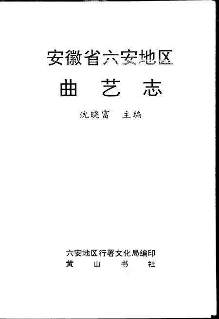 《安徽省六安地区曲艺志》.pdf_安徽省志预览图1