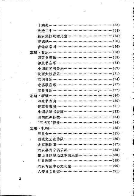 《安徽省六安地区曲艺志》.pdf_安徽省志预览图5