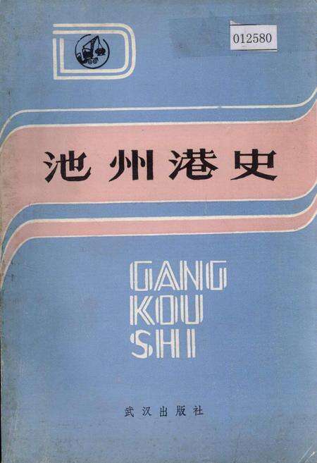 《池州港史》.pdf_安徽省志缩略图