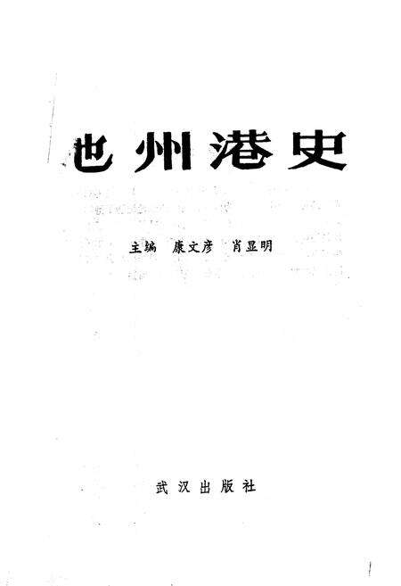 《池州港史》.pdf_安徽省志预览图1