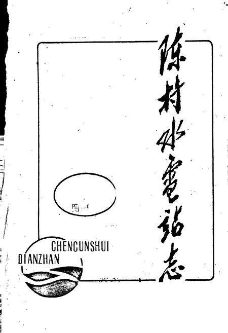 《陈村水电站志》.pdf_安徽省志预览图1