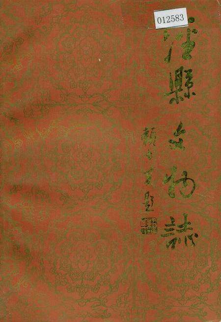 《泾县文物志》.pdf_安徽省志缩略图