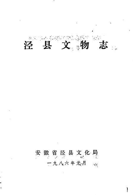 《泾县文物志》.pdf_安徽省志预览图1