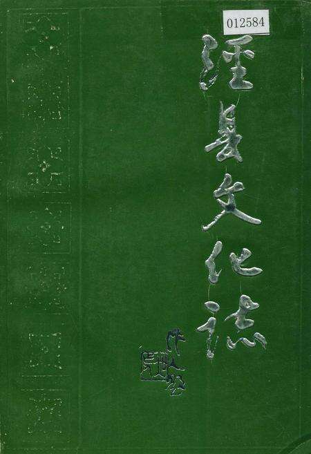 《泾县文化志》.pdf_安徽省志缩略图