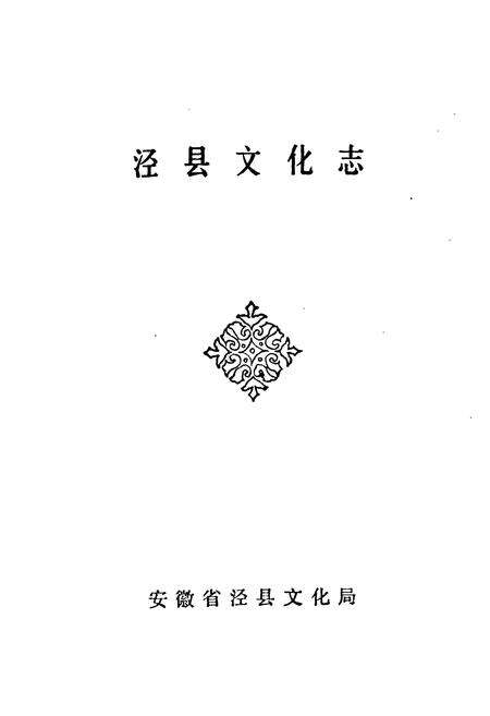 《泾县文化志》.pdf_安徽省志预览图1
